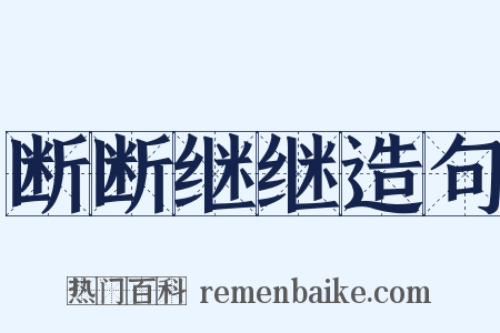 断断继继造句是什么意思的图片